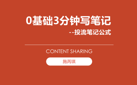 小红书0基础3分钟写笔记