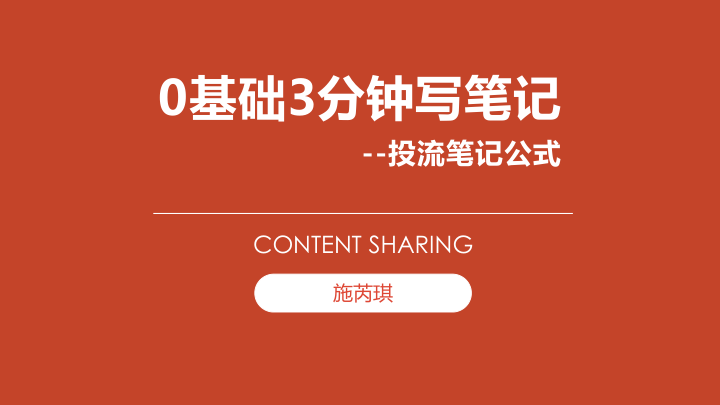 小红书0基础3分钟写笔记