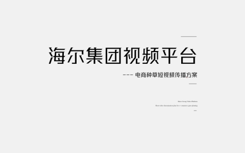 海尔电商种草短视频传播方案