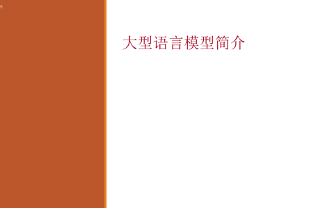大语言模型（LLM）简介<sup><font color=red>免费下载</font></sup>
