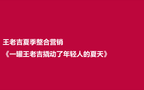 王老吉夏季整合营销