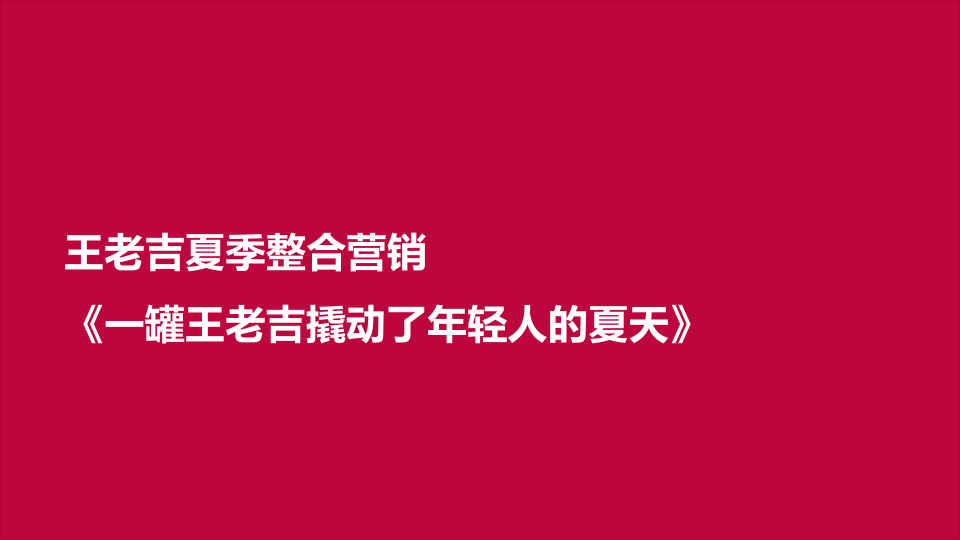 王老吉夏季整合营销