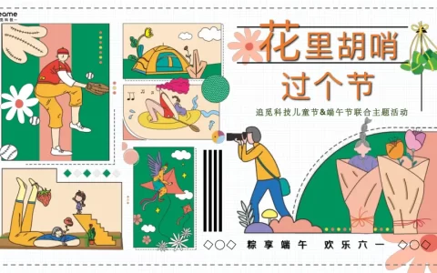 “花里胡哨过个节”追觅科技儿童节&端午节联合主题活动方案