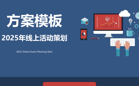 2025推广营销策划方案PPT模版