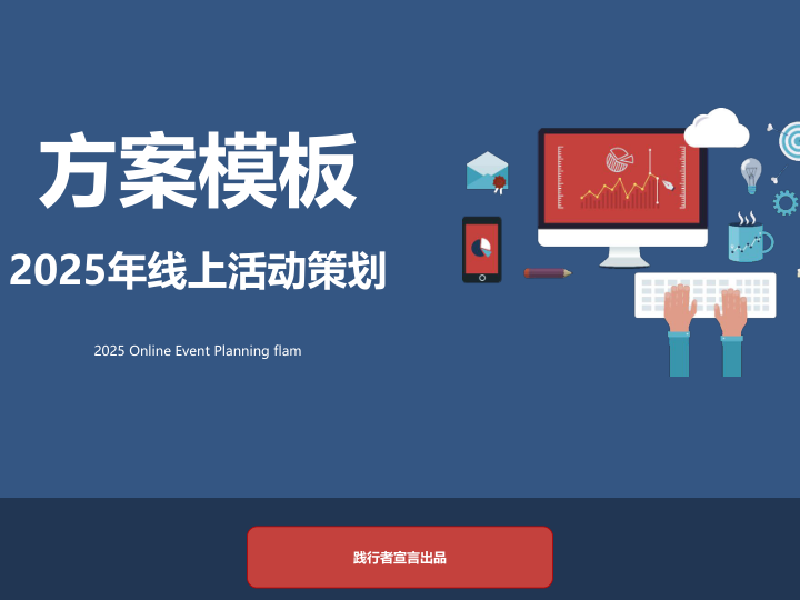 2025推广营销策划方案PPT模版