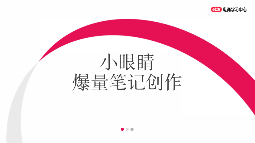 小红书新商入门：小眼睛爆量的笔记创作技巧