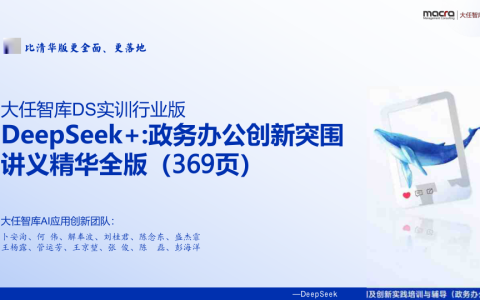 2025年DeepSeek+政务办公创新突围讲义精华全版