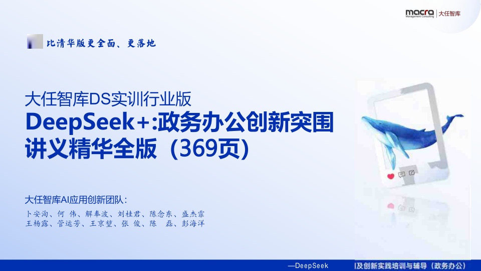 2025年DeepSeek+政务办公创新突围讲义精华全版