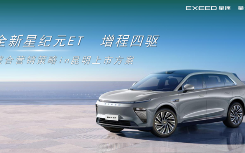 2025星途新能源增程汽车新车上市营销方案