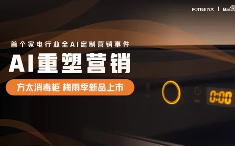 首个家电行业全AI定制营销事件《方太消毒柜》梅雨季新品上市<sup><font color=red>免费下载</font></sup>