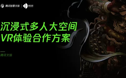 腾讯智慧文旅：沉浸式多人大空间VR体验合作方案<sup><font color=red>免费下载</font></sup>
