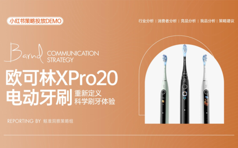 欧可林电动牙刷小红书营销策略