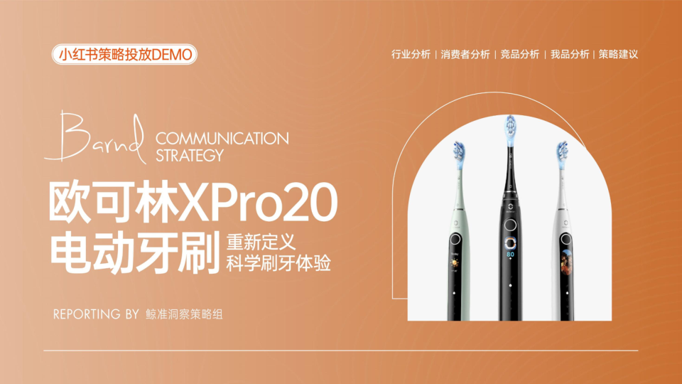 欧可林电动牙刷小红书营销策略