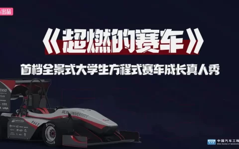 首档全景式大学生方程式赛车成长真人秀《超燃的赛车》招商通案<sup><font color=red>免费下载</font></sup>