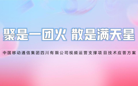中国移动新媒体视频矩阵运营支撑项目技术应答方案（286P）