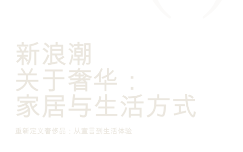 新浪潮关于奢华：家居与生活方式-重新定义奢侈品：从宣言到生活体验 <sup><font color=red>免费下载</font></sup>