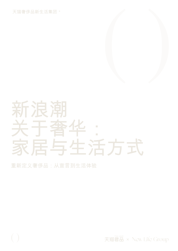 新浪潮关于奢华：家居与生活方式-重新定义奢侈品：从宣言到生活体验