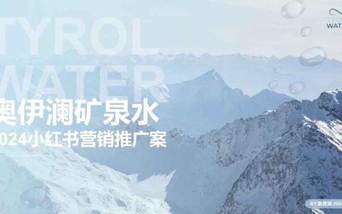 奥伊澜矿泉水2024小红书营销推广案