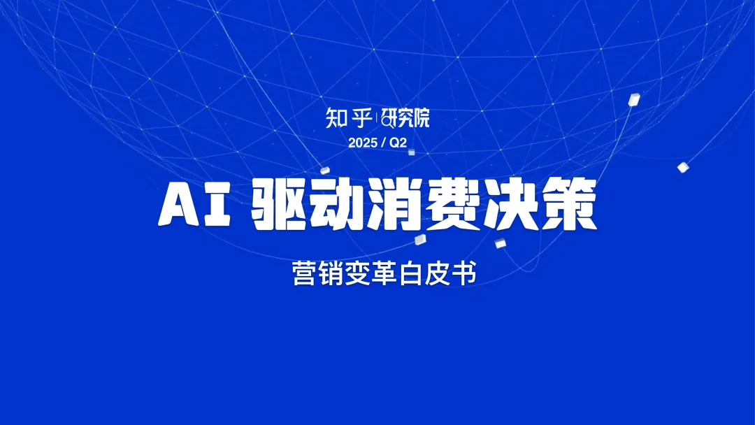 报告分享｜《2025年AI驱动消费决策：营销变革白皮书》（附下载）