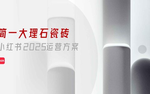 简一大理石瓷砖小红书2025运营方案