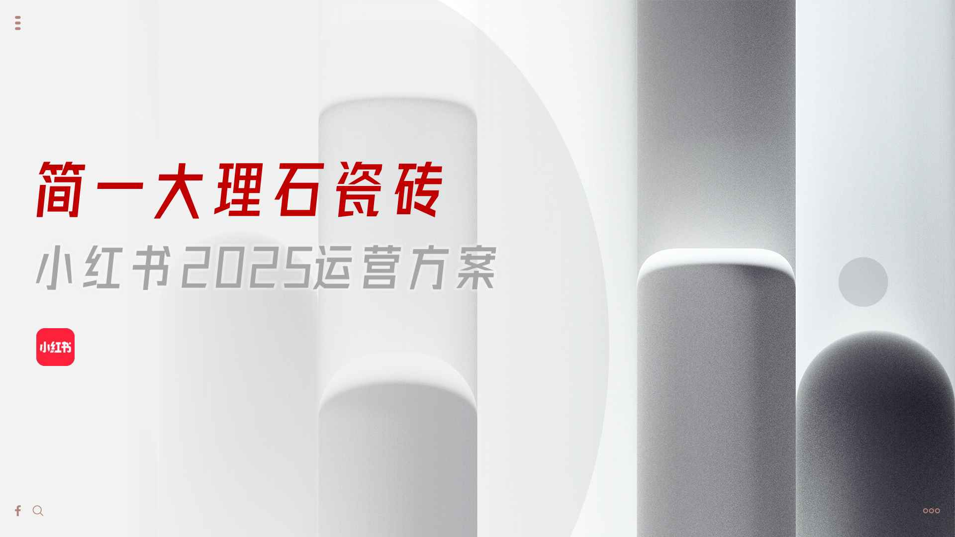 简一大理石瓷砖小红书2025运营方案