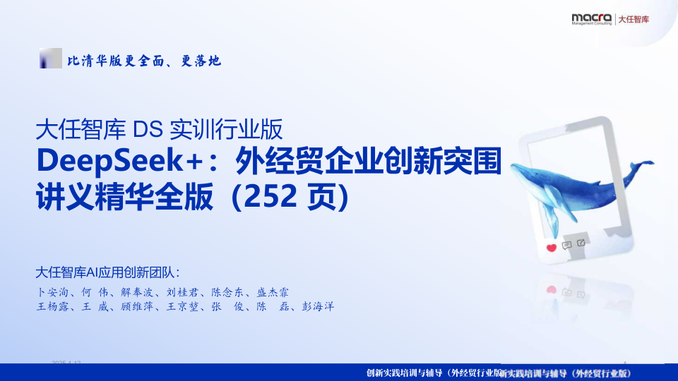 DeepSeek+ 外经贸企业创新突围讲义精华全版