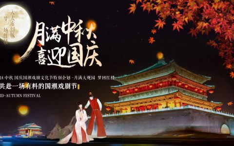 2024中秋国庆国潮戏剧文化节-月满大观园梦回红楼游园会方案