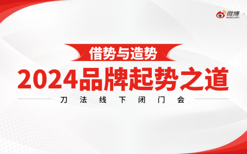 微博&刀法：2024品牌起势之道：新营销时代的品牌营销锦囊报告