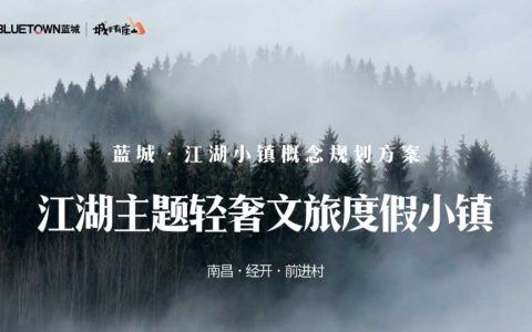 江湖主题轻奢文旅度假小镇概念规划方案