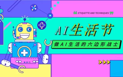 “AI生活节”亲子游戏AI创意市集潮流品质活动策划方案