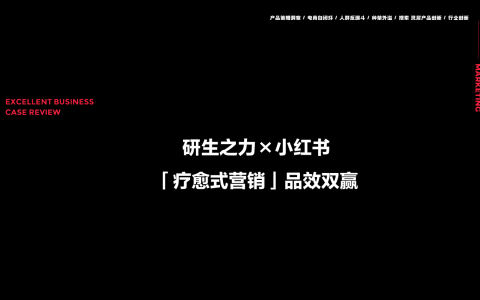 保健品牌研生之力×小红书“疗愈式营销”品效双赢 <sup><font color=red>免费下载</font></sup>