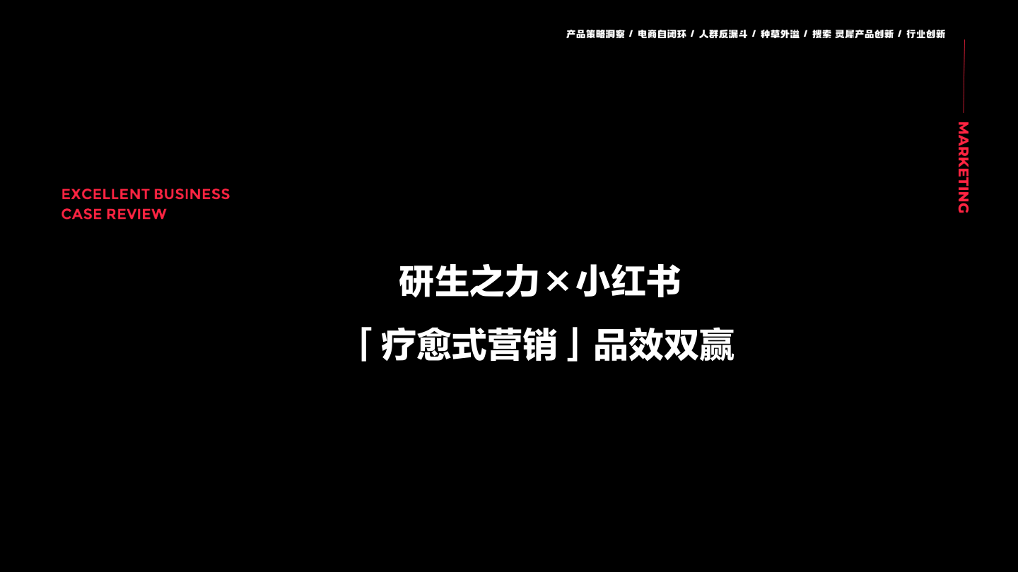 保健品牌研生之力×小红书“疗愈式营销”品效双赢