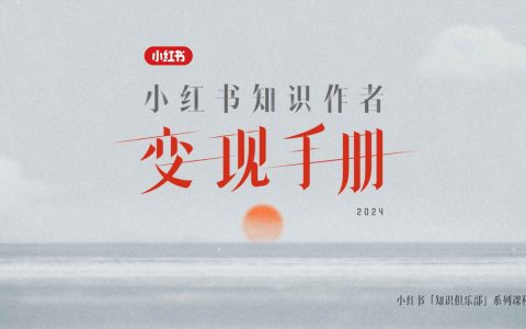 小红书知识作者变现手册