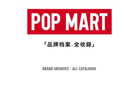 泡泡玛特POP MART品牌档案全收录