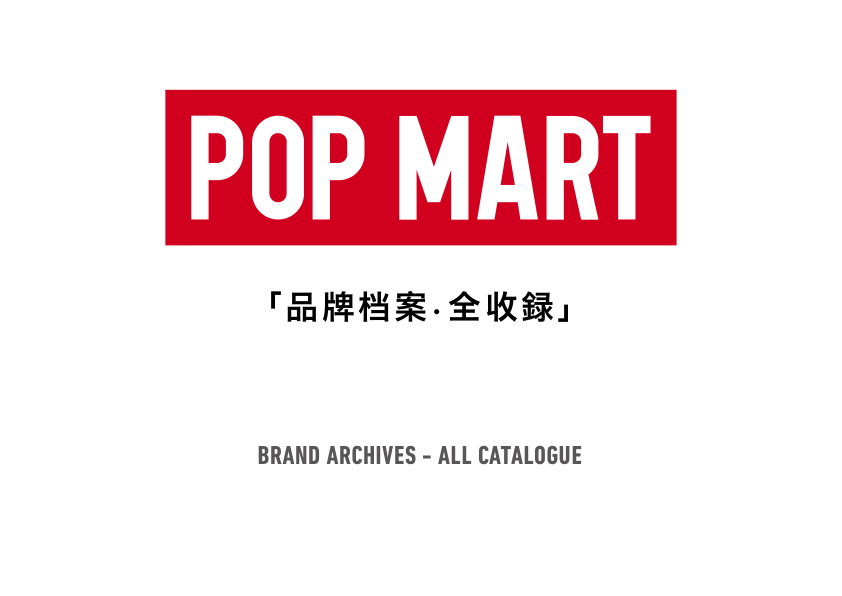 泡泡玛特POP MART品牌档案全收录
