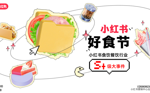 2025年S+级大事件《小红书好食节》食饮餐饮行业招商通案