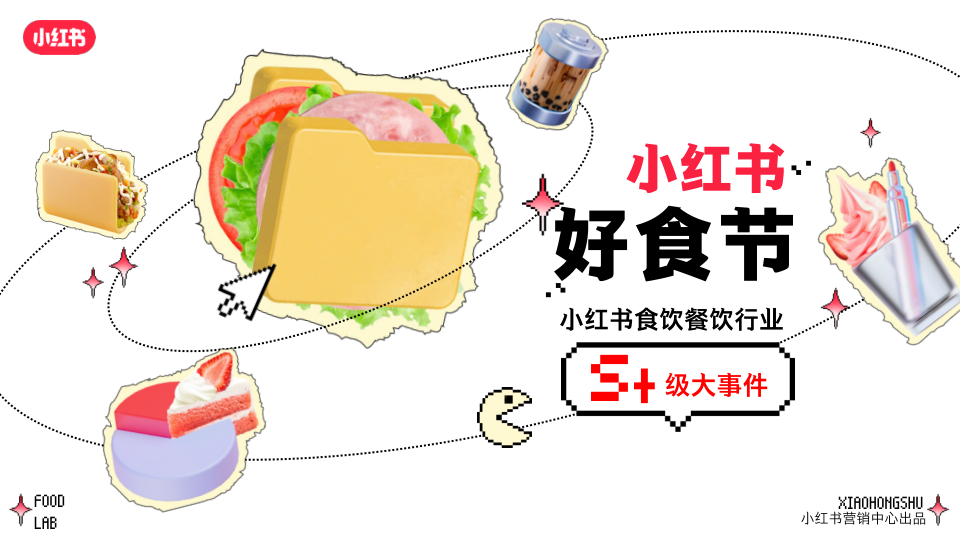 2025年S+级大事件《小红书好食节》食饮餐饮行业招商通案