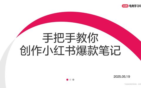 手把手教你创作小红书爆款笔记