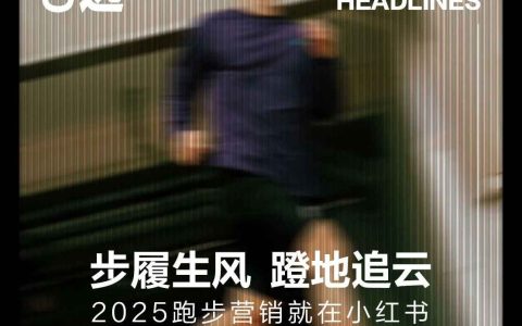 小红书2025运动户外跑鞋营销案例合集<sup><font color=red>免费下载</font></sup>