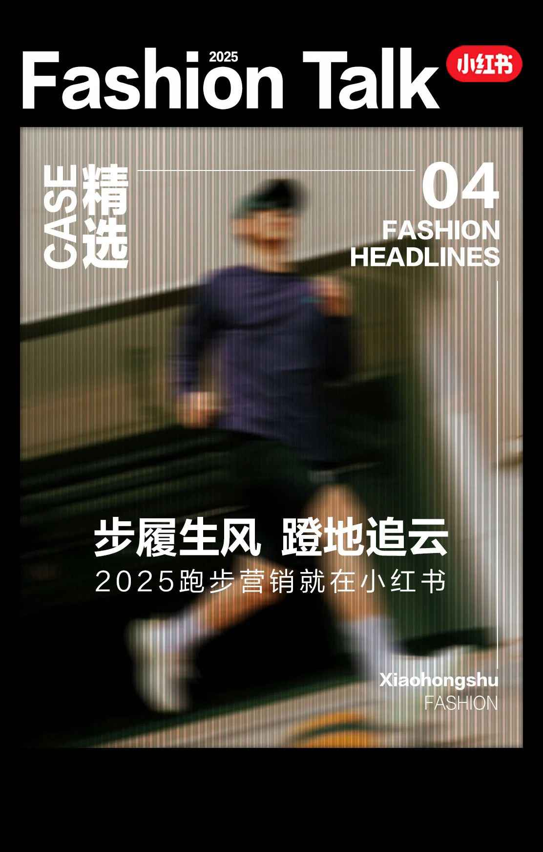 小红书2025运动户外跑鞋营销案例合集