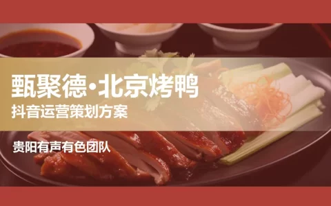 北京烤鸭餐饮门店抖音运营策划方案