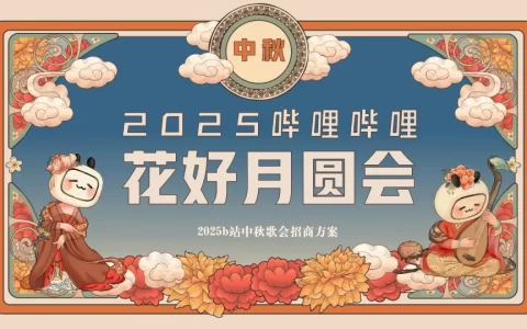 2025b站中秋歌会招商方案<sup><font color=red>免费下载</font></sup>
