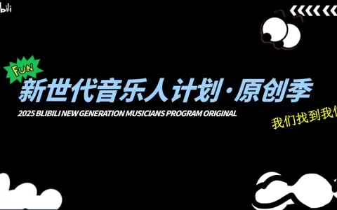 2025bilibili新世代音乐人计划·原创季S3-4月版<sup><font color=red>免费下载</font></sup>