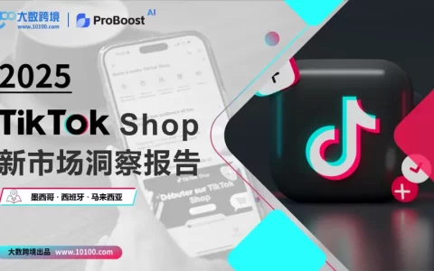 2025TikTok shop新市场洞察报告<sup><font color=red>免费下载</font></sup>