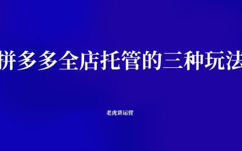 拼多多全店托管的三种玩法