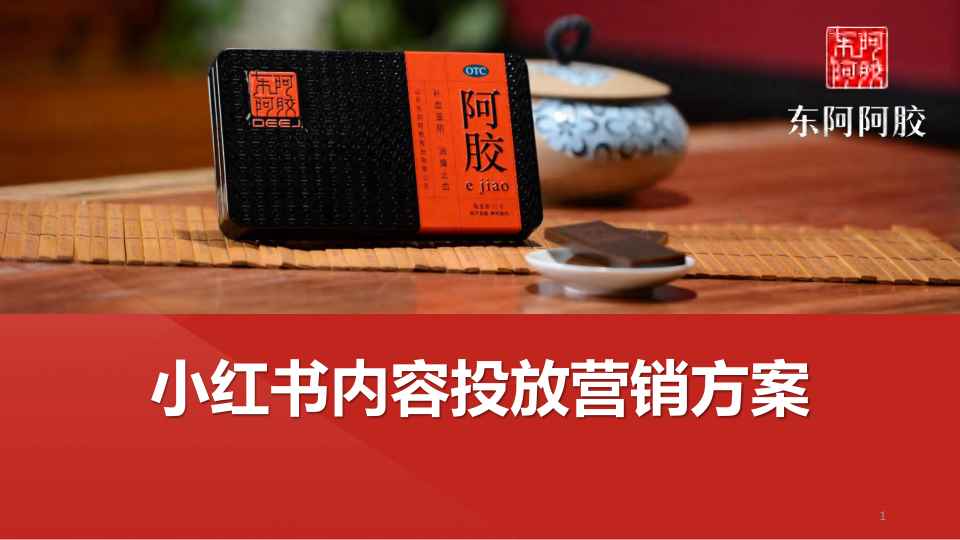 东阿阿胶小红书内容投放营销方案