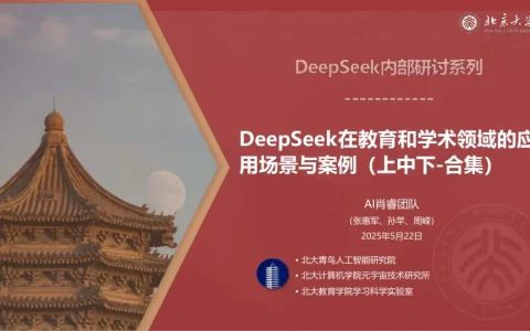 DeepSeek在教育和学术领域的应用场景与案例(上中下合集)<sup><font color=red>免费下载</font></sup>
