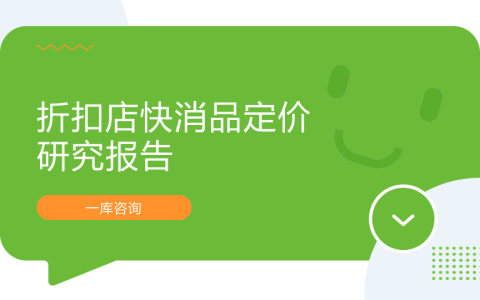 折扣店快消品定价研究报告<sup><font color=red>免费下载</font></sup>