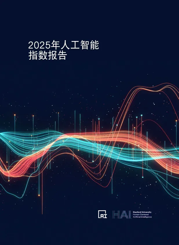 2025年人工智能指数报告