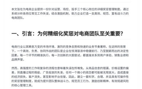 电商团队员工奖惩管理制度<sup><font color=red>免费下载</font></sup>